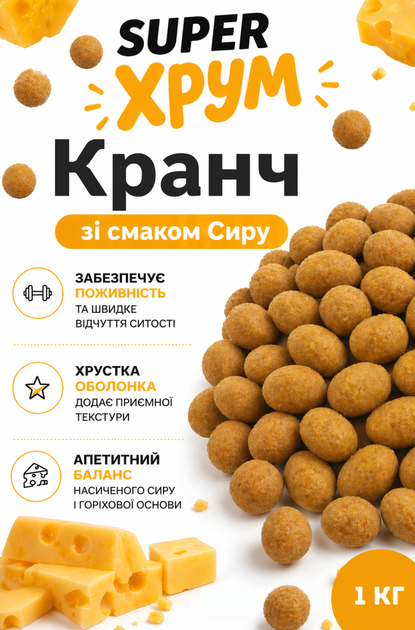 Арахис Sander's в хрустящей оболочке Super Хрум со вкусом Сыра 1000 г (1 кг) (4820292882087) - изображение 3