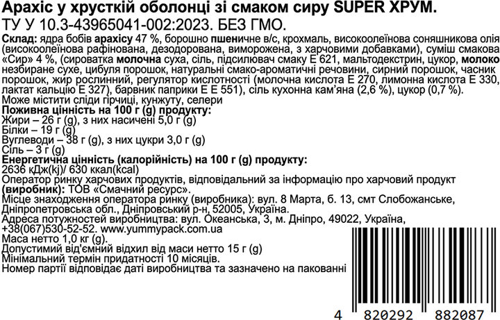 Арахис Sander's в хрустящей оболочке Super Хрум со вкусом Сыра 1000 г (1 кг) (4820292882087) - изображение 4