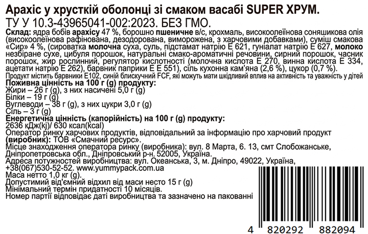 Арахис Sander's в хрустящей оболочке Super Хрум со вкусом Васаби 1000 г (1 кг) (4820292882094) - Фото 4 Арахис Sander's в хрустящей оболочке Super Хрум со вкусом Васаби 1000 г (1 кг) (4820292882094) - изображение 4