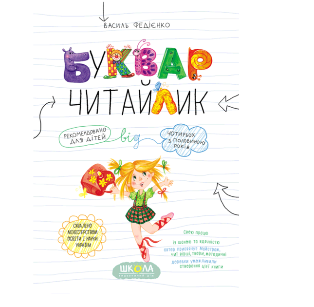 Букварь Читайлик для детей 4+ Федиенко В Школа - Фото 8 Букварь Читайлик для детей 4+ Федиенко В Школа - изображение 8
