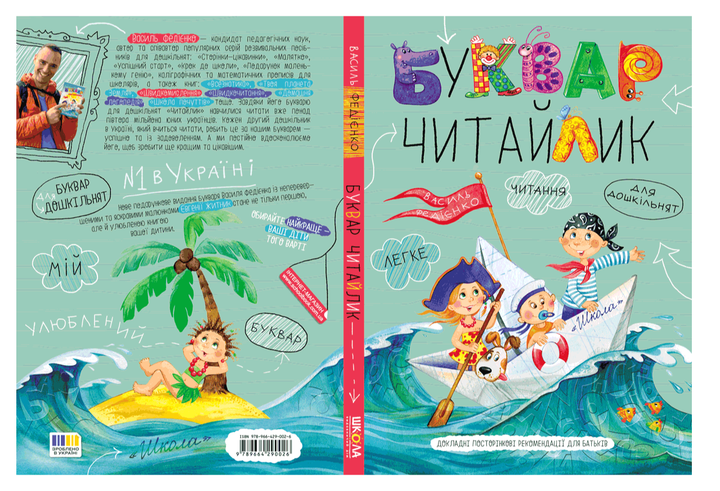 Букварь Читайлик для детей 4+ Федиенко В Школа - Фото 9 Букварь Читайлик для детей 4+ Федиенко В Школа - изображение 9