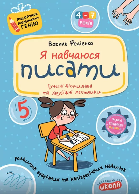 Подарунок маленькому генію Я навчаюся писати Прописи для дошкільнят. Для дітей 4-7 років 9789664291405 - Фото 1 Подарунок маленькому генію Я навчаюся писати Прописи для дошкільнят. Для дітей 4-7 років 9789664291405 - зображення 1