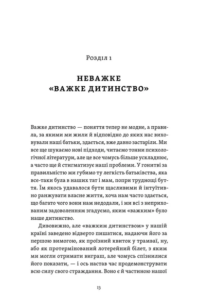Легке дитинство. Як навчитися бути батьками-гедоністами - зображення 9