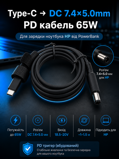 Кабель питания Type-C PD 65W на DC 7.4×5.0 мм (с иглой) для HP (зарядка ноутбука от PowerBank) - Фото 1 Кабель питания Type-C PD 65W на DC 7.4×5.0 мм (с иглой) для HP (зарядка ноутбука от PowerBank) - изображение 1