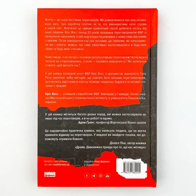 Ніколи не йдіть на компроміс — Кріс Восс | Наш Формат, книга українською, нова, тверда - зображення 4