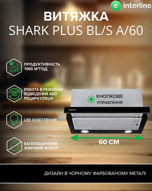 Вытяжка INTERLINE SHARK PLUS BL/S A/60 - изображение 3