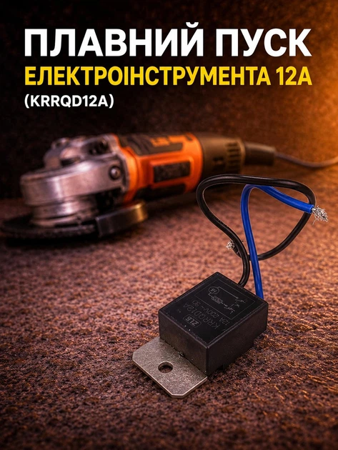 Плавний пуск електроінструмента 2000 вт krrqd12a струм 12 ампер для болгарок електропил блок плавного пуску пристрій - Фото 1 Плавний пуск електроінструмента 2000 вт krrqd12a струм 12 ампер для болгарок електропил блок плавного пуску пристрій - зображення 1