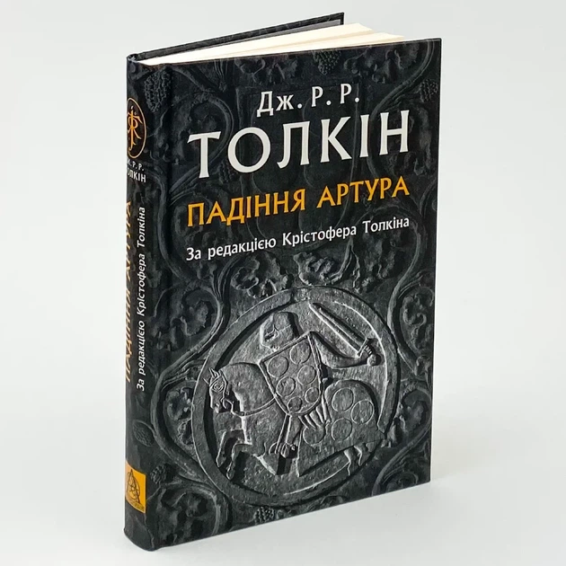 Падіння Артура — Джон Толкін | Астролябія, книга українською, нова, тверда - Фото 1 Падіння Артура — Джон Толкін | Астролябія, книга українською, нова, тверда - изображение 1