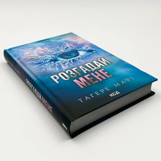 Знищ мене. Розгадай мене — Тагере Мафі | Клуб Сімейного Дозвілля, книга українською, нова, тверда - изображение 2