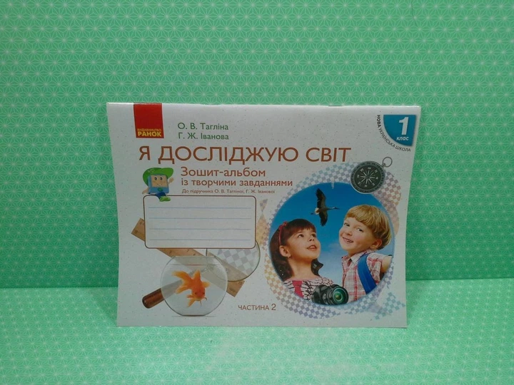 Я досліджую світ 1 клас НУШ Частина 2 Зошит-альбом із творчими завданнями Ранок - изображение 2