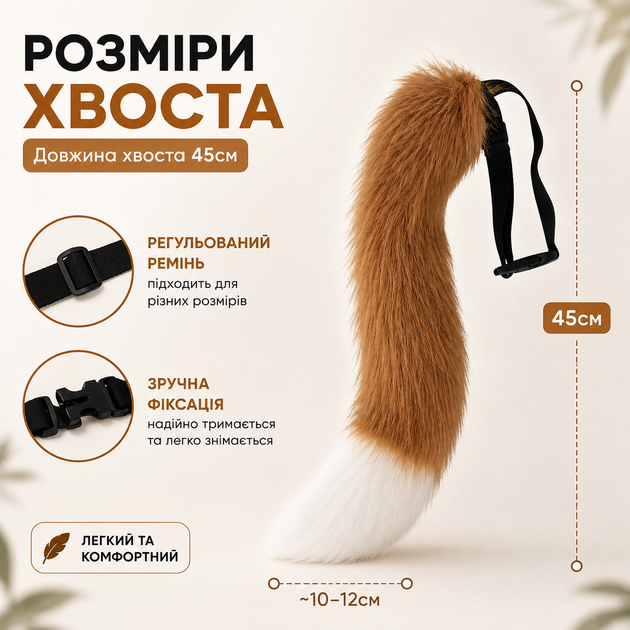 Хвост лисы с белым кончиком – мягкий плюш, идеален для косплея, вечеринок и ролевых игр! 45 см - изображение 2