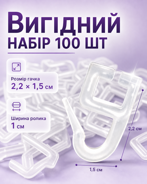 Крючки для штор и гардин на потолочный карниз прозрачные 100шт BRS - Фото 4 Крючки для штор и гардин на потолочный карниз прозрачные 100шт BRS - изображение 4