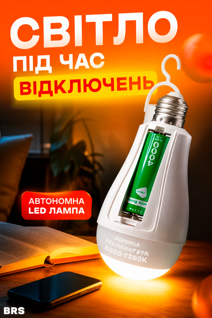 Лампа светодиодная на аккумуляторе 1500 mAh автономная LED E27 аварийная BRS КОМПЛЕКТ 2ШТ - изображение 5