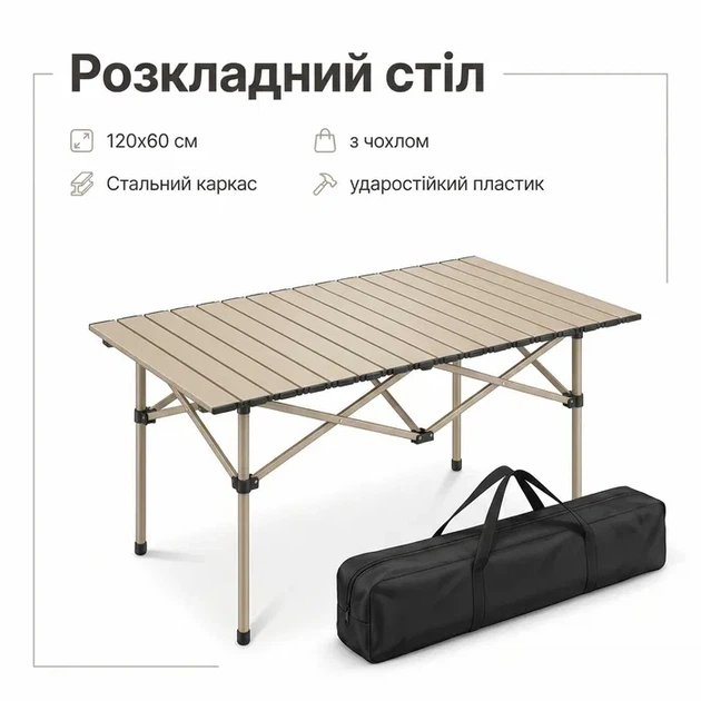 Стіл розкладний туристичний Folding Table 120х60 см Бежевий - изображение 2