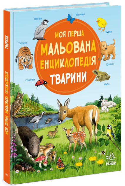 Книга «Моя первая иллюстрированная энциклопедия животных» — Сюзанна Генхойзер - Фото 1 Книга «Моя первая иллюстрированная энциклопедия животных» — Сюзанна Генхойзер - изображение 1