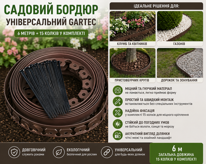 Садовый универсальный бордюр 6м Gartec коричневый (+15 колков для фиксации) - изображение 2