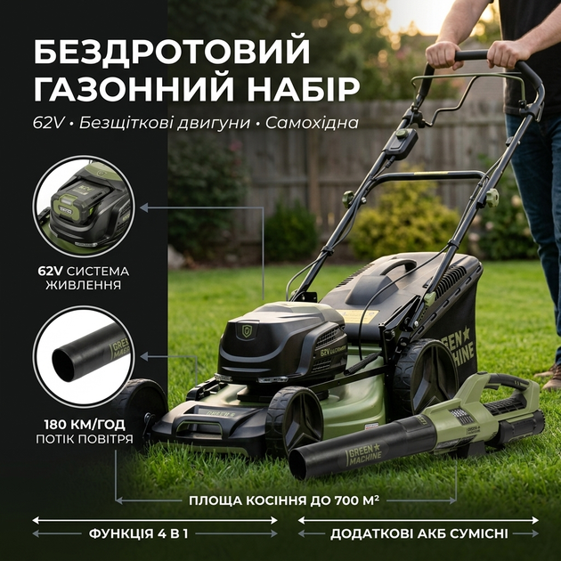 Самохідна газонокосарка акумуляторна + садова повітродуйка Green Machine 62V - зображення 2