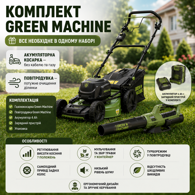 Самохідна газонокосарка акумуляторна + садова повітродуйка Green Machine 62V - зображення 3