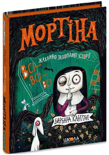 Книга Мортина. Все-все-все ужасающе захватывающие истории. Автор - Барбара Кантини (Школа) - Фото 1 Книга Мортина. Все-все-все ужасающе захватывающие истории. Автор - Барбара Кантини (Школа) - изображение 1