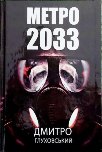 Метро 2033 Дмитро Глуховський (Тверда обкладинка) - Фото 1 Метро 2033 Дмитро Глуховський (Тверда обкладинка) - изображение 1