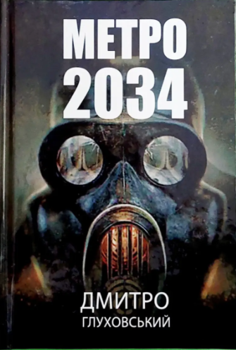 Метро 2034 Дмитро Глуховський ТВЕРДА ОБКЛАДИНКА - Фото 1 Метро 2034 Дмитро Глуховський ТВЕРДА ОБКЛАДИНКА - изображение 1