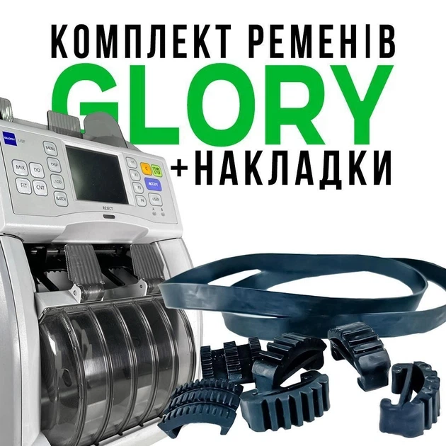 Приводные ремни GLORY PREMIUM черные + комплект накладок для сортировщика банкнот GLORY USF 51 / GFS-120 - Фото 3 Приводные ремни GLORY PREMIUM черные + комплект накладок для сортировщика банкнот GLORY USF 51 / GFS-120 - изображение 3