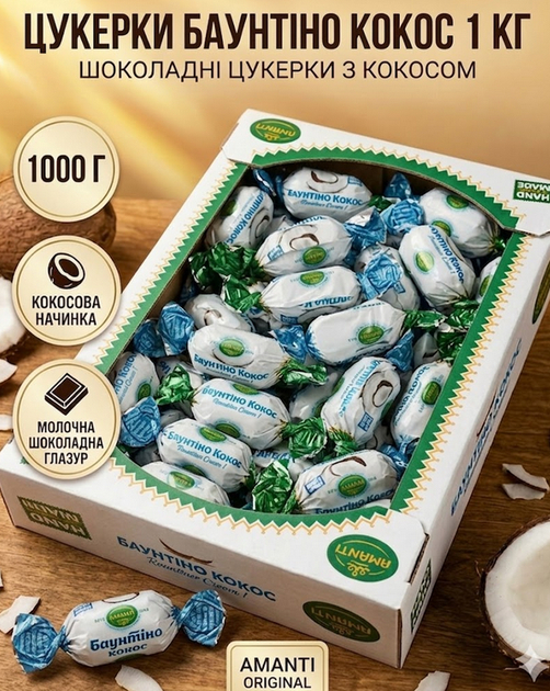Конфеты ассорти Amanti "Баунтино кокос" 1 кг, весовые шоколадные жевательные, кокосовая начинка в глазури - Фото 1 Конфеты ассорти Amanti "Баунтино кокос" 1 кг, весовые шоколадные жевательные, кокосовая начинка в глазури - изображение 1