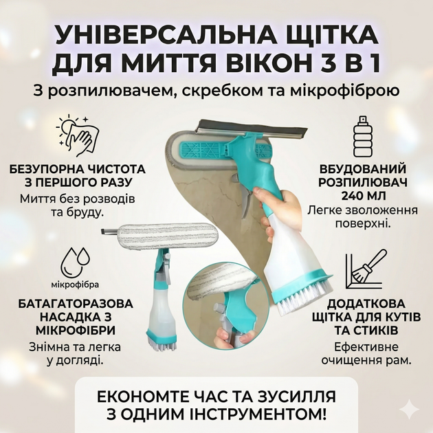 Універсальна щітка-розпилювач 3 в 1 для миття вікон та скляних поверхонь з водогоном та мікрофіброю (240 мл) - Фото 9 Універсальна щітка-розпилювач 3 в 1 для миття вікон та скляних поверхонь з водогоном та мікрофіброю (240 мл) - зображення 9