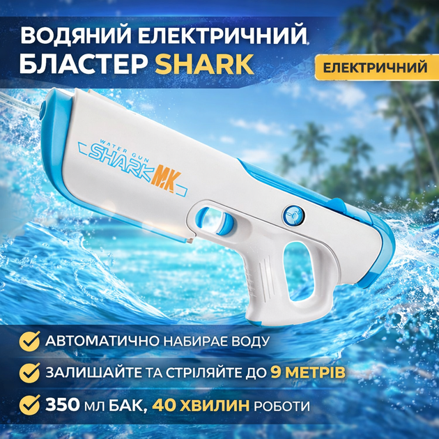 Водяний бластер Shark електричний з автоматичним набором води - изображение 2
