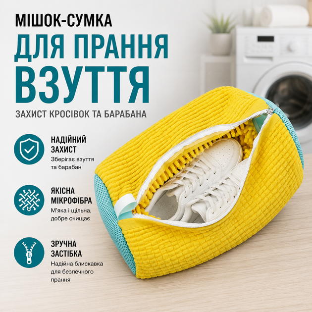 Спеціальний мішок-сумка для прання взуття в пральній машині із застібкою захист кросівок барабана мікрофібра - Фото 1 Спеціальний мішок-сумка для прання взуття в пральній машині із застібкою захист кросівок барабана мікрофібра - зображення 1