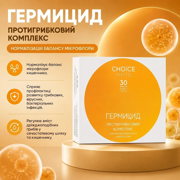 Гермицид Чойс Противогрибковый комплекс Choice Phyto 30 капсул - Фото 1 Гермицид Чойс Противогрибковый комплекс Choice Phyto 30 капсул - изображение 1