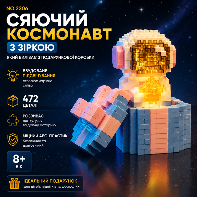 Конструктор "Сяючий Космонавт з зіркою, який вилізає з подарункової коробки" – 472 деталі. Сяючий космонавт - Фото 1 Конструктор "Сяючий Космонавт з зіркою, який вилізає з подарункової коробки" – 472 деталі. Сяючий космонавт - зображення 1
