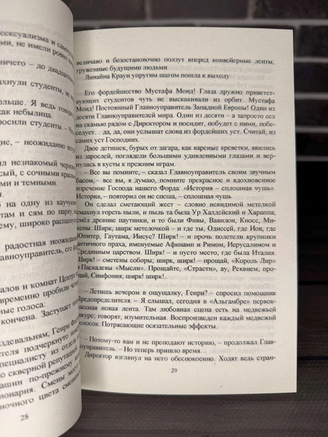 Олдос Хаксли - О дивный новый мир (Рус) - Фото 3 Олдос Хаксли - О дивный новый мир (Рус) - изображение 3