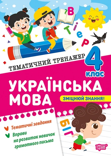 Книга «Тематичний тренажер. Українська мова. 4 клас». Автор - Ксенія Шевченко - Фото 1 Книга «Тематичний тренажер. Українська мова. 4 клас». Автор - Ксенія Шевченко - зображення 1