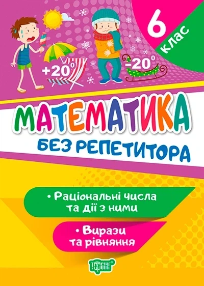 Книга «Без репетитора. Математика. 6 клас. Раціональні числа та дії з ними. Вирази та рівняння». Автор - Оксана Алліна - Фото 1 Книга «Без репетитора. Математика. 6 клас. Раціональні числа та дії з ними. Вирази та рівняння». Автор - Оксана Алліна - изображение 1