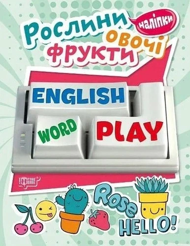 Книга «Playing English. Рослини, овочі, фрукти (наліпки)». Автор - Анастасія Фісіна - Фото 1 Книга «Playing English. Рослини, овочі, фрукти (наліпки)». Автор - Анастасія Фісіна - зображення 1
