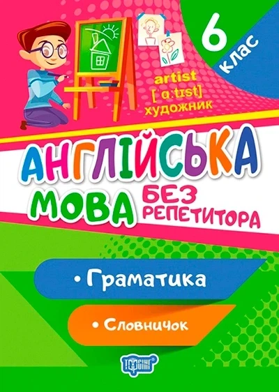 Книга «Без репетитора. Англійська мова. 6 клас. Граматика. Словничок». Автор - Анастасія Петрук - Фото 1 Книга «Без репетитора. Англійська мова. 6 клас. Граматика. Словничок». Автор - Анастасія Петрук - изображение 1