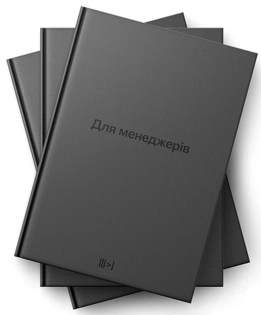 Книга «Для менеджерів. Тритомник». Автор - Артем Бородатюк - Фото 2 Книга «Для менеджерів. Тритомник». Автор - Артем Бородатюк - изображение 2