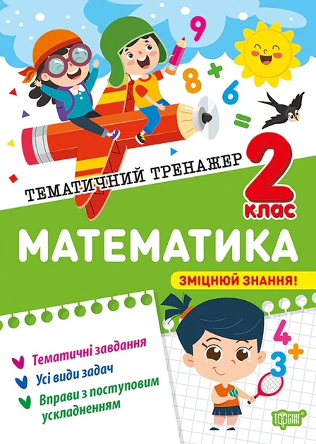 Книга «Тематичний тренажер. Математика. 2 клас». Автор - Оксана Алліна - Фото 1 Книга «Тематичний тренажер. Математика. 2 клас». Автор - Оксана Алліна - зображення 1