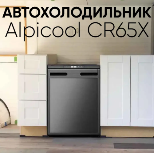 Компрессорный автохолодильник Alpicool CR65X на 59 литров Портативный автомобильный холодильник для путешествий 12, 24 В Морозильная камера для автомобиля до - 20 - изображение 9