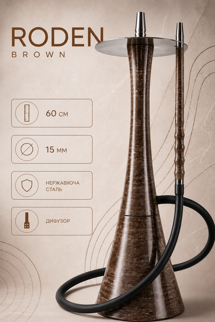 Кальян Roden Brown (Роден) 60см з кам'яним покриттям коричневий - зображення 7