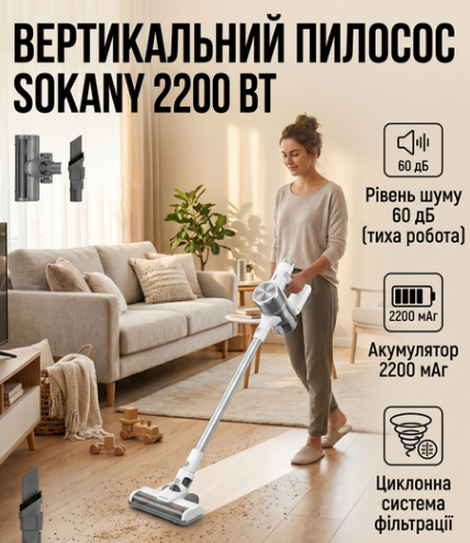 Пылесос вертикальный аккумуляторный Sokany 2200 Вт 0.6 л циклонный контейнер Li-ion 22.2 В беспроводной 3 насадки белый - Фото 1 Пылесос вертикальный аккумуляторный Sokany 2200 Вт 0.6 л циклонный контейнер Li-ion 22.2 В беспроводной 3 насадки белый - изображение 1