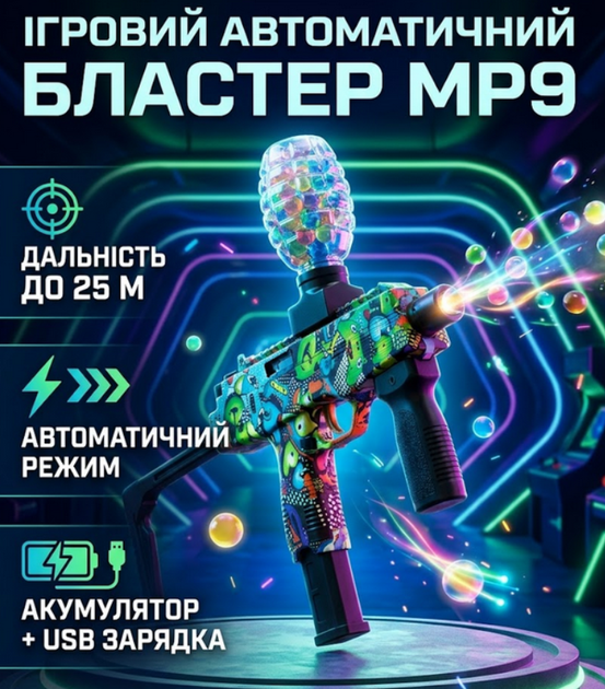 Бластер автоматичний MP9 Gel Ball 7–8 мм орбізи 10500 шт акумулятор USB зарядка дальність до 25 м гідрогель ігровий набір - Фото 1 Бластер автоматичний MP9 Gel Ball 7–8 мм орбізи 10500 шт акумулятор USB зарядка дальність до 25 м гідрогель ігровий набір - зображення 1
