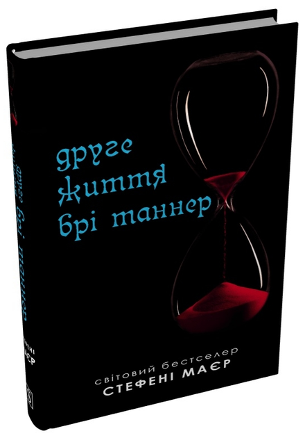Книга Сумеречная сага. Книга 3.5. Вторая жизнь Бри Таннер. Автор - Стефани Майер (Stone Publishing) - Фото 1 Книга Сумеречная сага. Книга 3.5. Вторая жизнь Бри Таннер. Автор - Стефани Майер (Stone Publishing) - изображение 1
