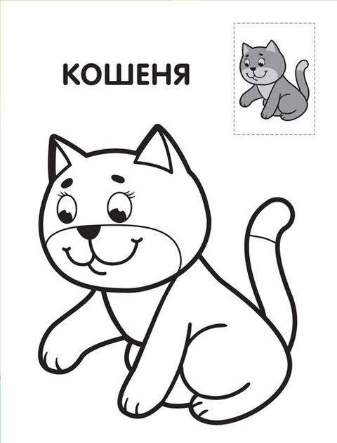 Дитяча книга-розмальовка "Левеня" 403037 з наклейками - Фото 2 Дитяча книга-розмальовка "Левеня" 403037 з наклейками - зображення 2