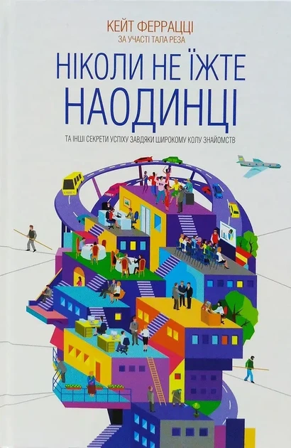 Ніколи не їжте наодинці та інші секрети успіху завдяки широкому колу знайомств Кейт Ферацці - Фото 1 Ніколи не їжте наодинці та інші секрети успіху завдяки широкому колу знайомств Кейт Ферацці - изображение 1