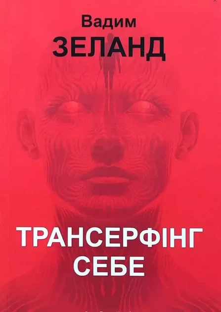 Книжка Трансерфінг себе м'яка обкладинка - Фото 1 Книжка Трансерфінг себе м'яка обкладинка - изображение 1