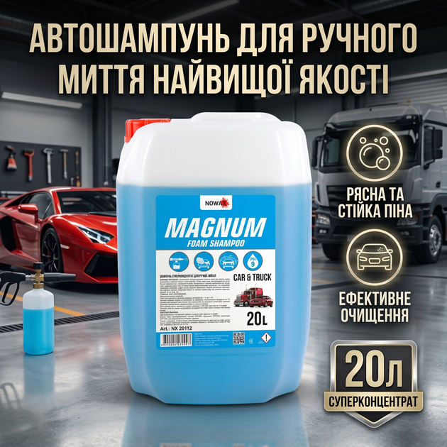Шампунь Nowax Magnum Universal Fit Foam 20л пенный автошампунь для ручной мойки автомобиля очищающий универсальный (SK_NX20112А12) - изображение 2