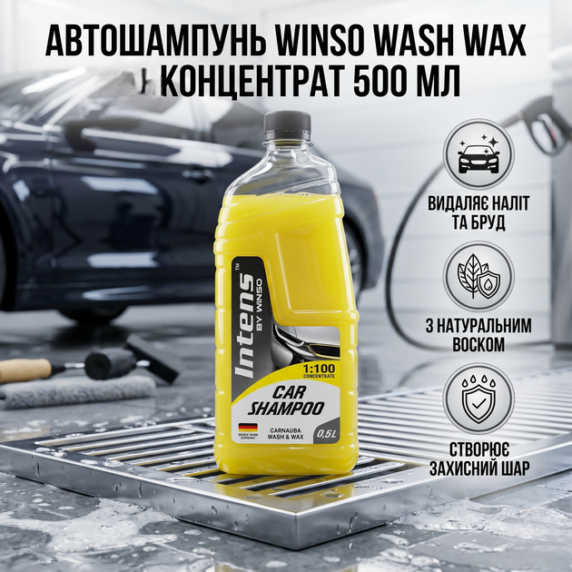 Автошампунь Winso Car концентрат 500мл с натуральным воском карнауба для ручной мойки автомобиля очищающий шампунь универсальный (SK_810930А12) - изображение 2