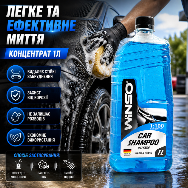 Автошампунь Winso Intense концентрат 1л для ручной мойки автомобиля очищающий шампунь универсальный для авто (SK_810920А12) - изображение 3